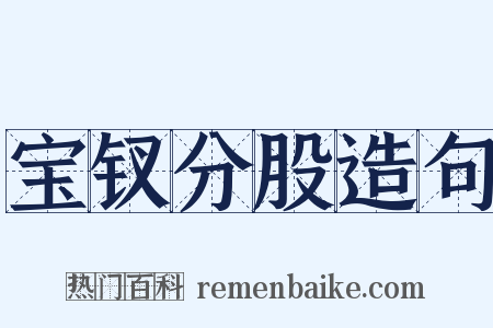 宝钗分股造句是什么意思的图片